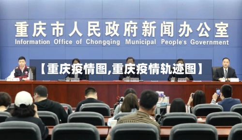 【重庆疫情图,重庆疫情轨迹图】