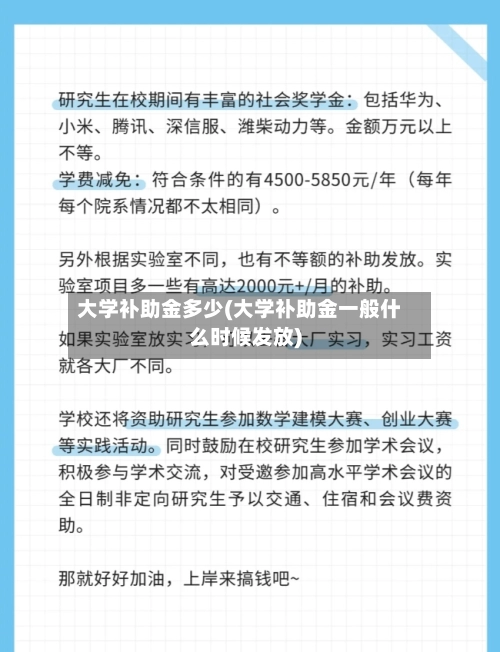 大学补助金多少(大学补助金一般什么时候发放)-第2张图片
