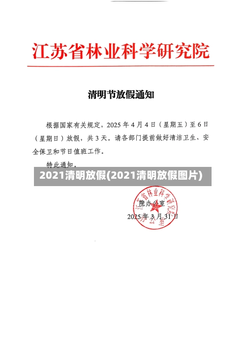2021清明放假(2021清明放假图片)