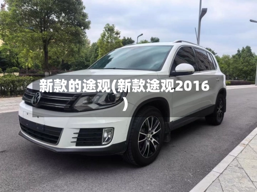 新款的途观(新款途观2016)-第2张图片