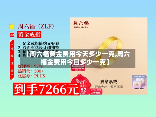 【周六福黄金费用今天多少一克,周六福金费用今日多少一克】-第2张图片