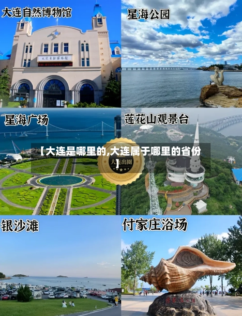 【大连是哪里的,大连属于哪里的省份】