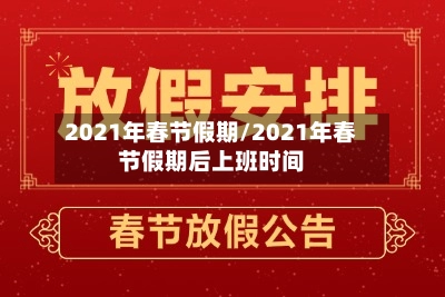 2021年春节假期/2021年春节假期后上班时间