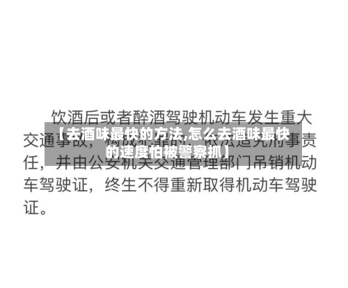 【去酒味最快的方法,怎么去酒味最快的速度怕被警察抓】