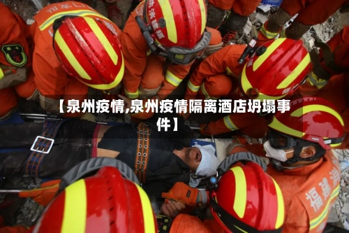 【泉州疫情,泉州疫情隔离酒店坍塌事件】