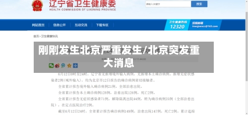 刚刚发生北京严重发生/北京突发重大消息