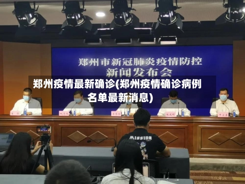 郑州疫情最新确诊(郑州疫情确诊病例名单最新消息)-第2张图片