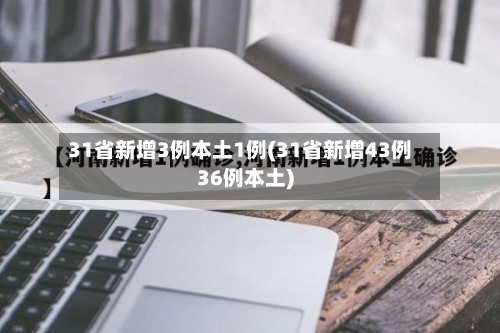 31省新增3例本土1例(31省新增43例36例本土)-第2张图片