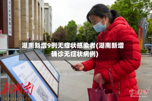 湖南新增9例无症状感染者(湖南新增确诊无症状病例)
