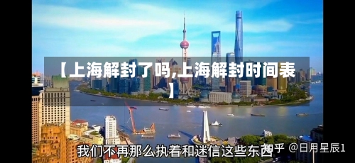 【上海解封了吗,上海解封时间表】