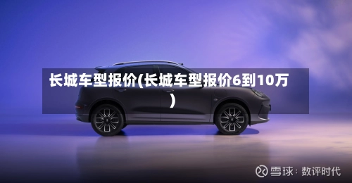 长城车型报价(长城车型报价6到10万)-第2张图片