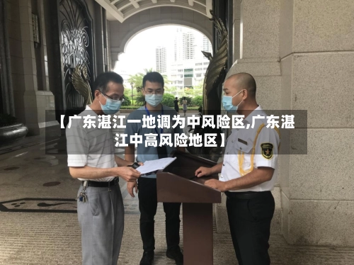 【广东湛江一地调为中风险区,广东湛江中高风险地区】