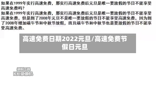 高速免费日期2022元旦/高速免费节假日元旦-第3张图片