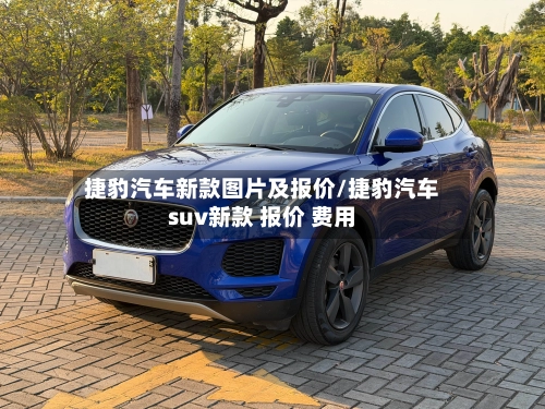 捷豹汽车新款图片及报价/捷豹汽车suv新款 报价 费用-第2张图片