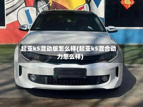 起亚k5混动版怎么样(起亚k5混合动力怎么样)-第2张图片