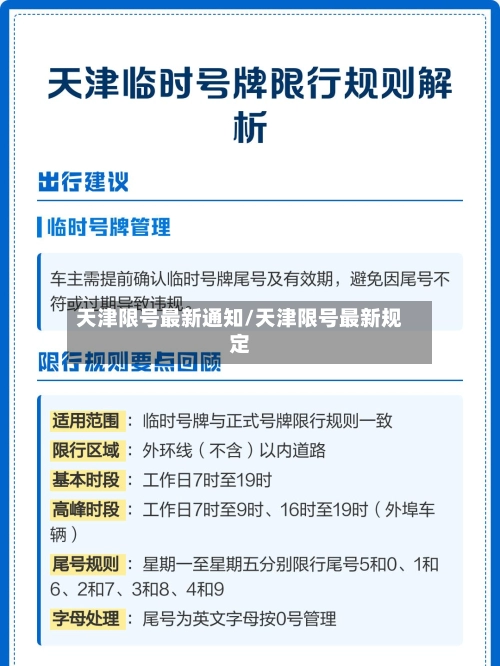 天津限号最新通知/天津限号最新规定-第2张图片