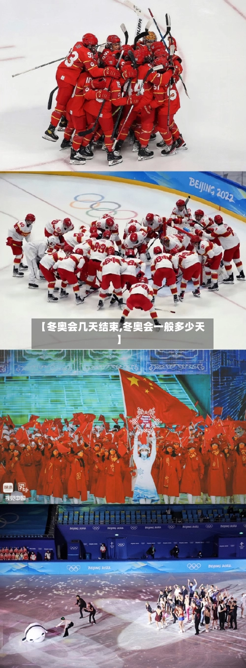 【冬奥会几天结束,冬奥会一般多少天】-第2张图片