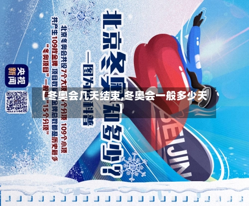 【冬奥会几天结束,冬奥会一般多少天】