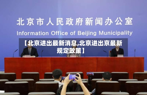 【北京进出最新消息,北京进出京最新规定政策】
