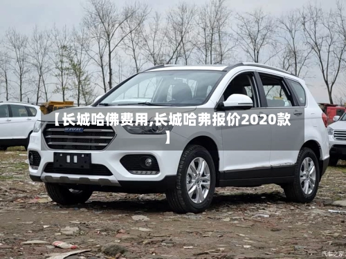 【长城哈佛费用,长城哈弗报价2020款】