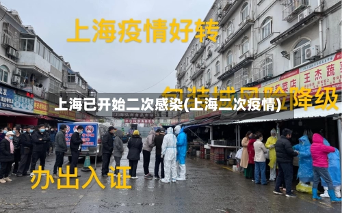上海已开始二次感染(上海二次疫情)-第2张图片