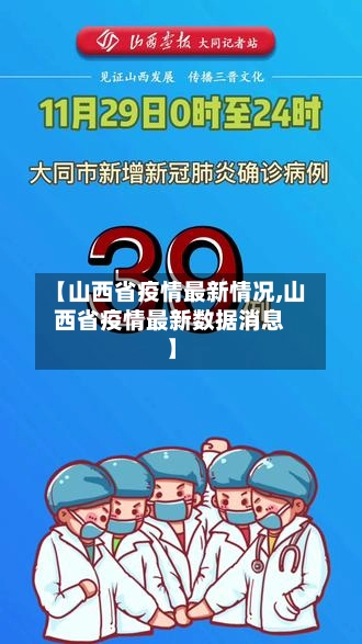 【山西省疫情最新情况,山西省疫情最新数据消息】-第2张图片