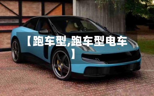 【跑车型,跑车型电车】-第2张图片