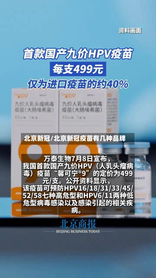 北京新冠/北京新冠疫苗有几种品牌
