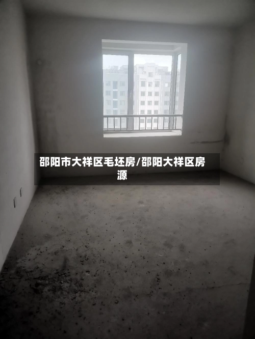 邵阳市大祥区毛坯房/邵阳大祥区房源