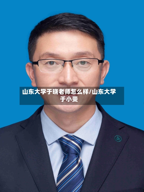 山东大学于晓老师怎么样/山东大学于小斐