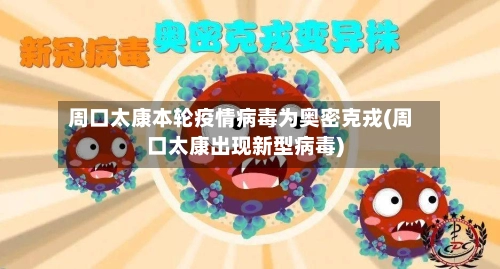 周口太康本轮疫情病毒为奥密克戎(周口太康出现新型病毒)-第3张图片