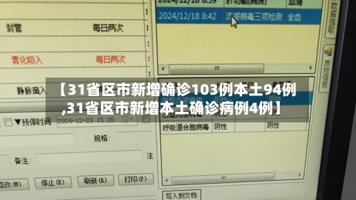 【31省区市新增确诊103例本土94例,31省区市新增本土确诊病例4例】