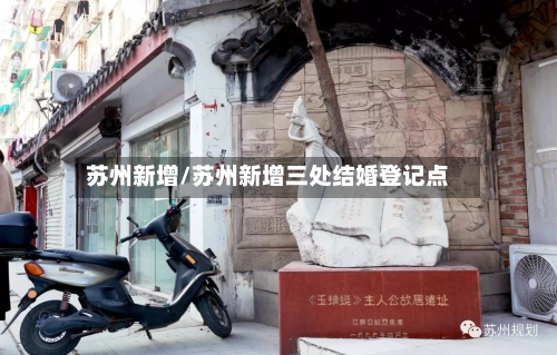 苏州新增/苏州新增三处结婚登记点-第2张图片