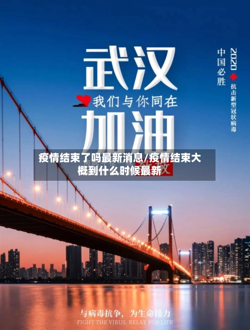 疫情结束了吗最新消息/疫情结束大概到什么时候最新-第2张图片