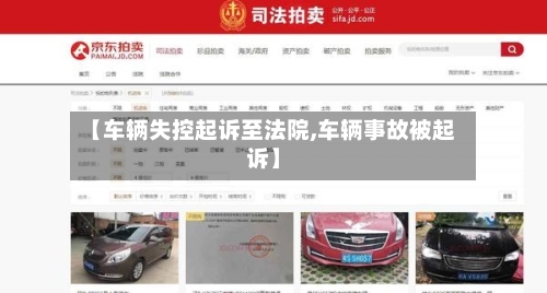 【车辆失控起诉至法院,车辆事故被起诉】-第3张图片
