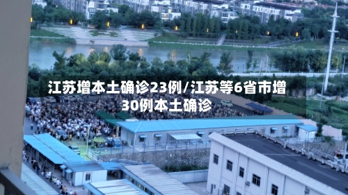 江苏增本土确诊23例/江苏等6省市增30例本土确诊