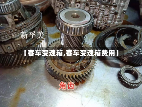 【客车变速箱,客车变速箱费用】-第3张图片