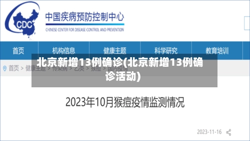 北京新增13例确诊(北京新增13例确诊活动)