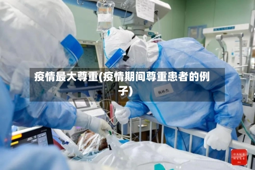 疫情最大尊重(疫情期间尊重患者的例子)