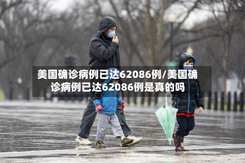 美国确诊病例已达62086例/美国确诊病例已达62086例是真的吗