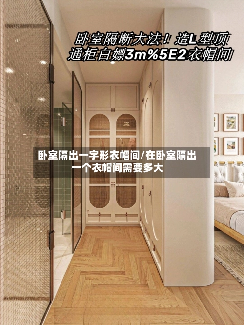 卧室隔出一字形衣帽间/在卧室隔出一个衣帽间需要多大