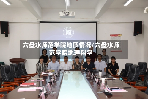 六盘水师范学院地质情况/六盘水师范学院地理科学