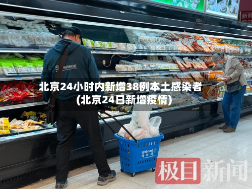 北京24小时内新增38例本土感染者(北京24日新增疫情)