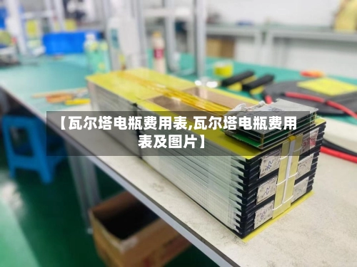 【瓦尔塔电瓶费用表,瓦尔塔电瓶费用表及图片】-第2张图片