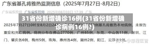 31省份新增确诊16例(31省份新增确诊病例16例?)-第2张图片