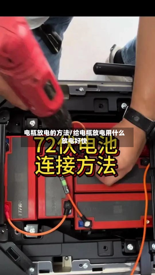 电瓶放电的方法/给电瓶放电用什么放电好快