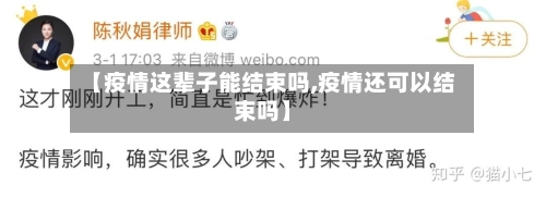 【疫情这辈子能结束吗,疫情还可以结束吗】