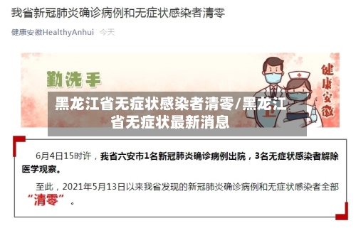 黑龙江省无症状感染者清零/黑龙江省无症状最新消息-第2张图片