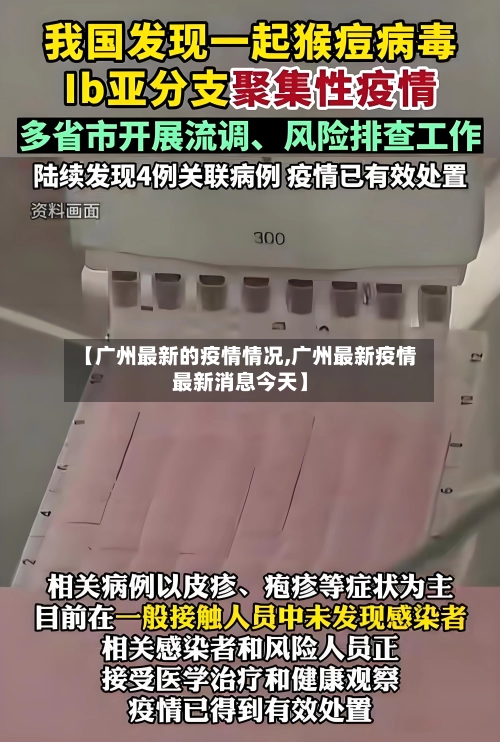 【广州最新的疫情情况,广州最新疫情最新消息今天】-第2张图片
