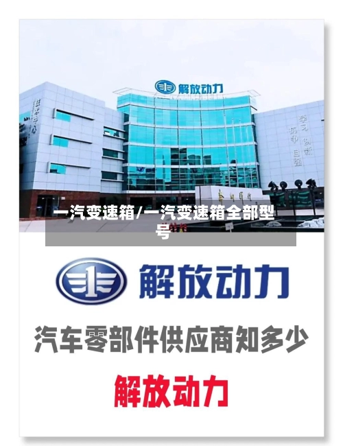 一汽变速箱/一汽变速箱全部型号